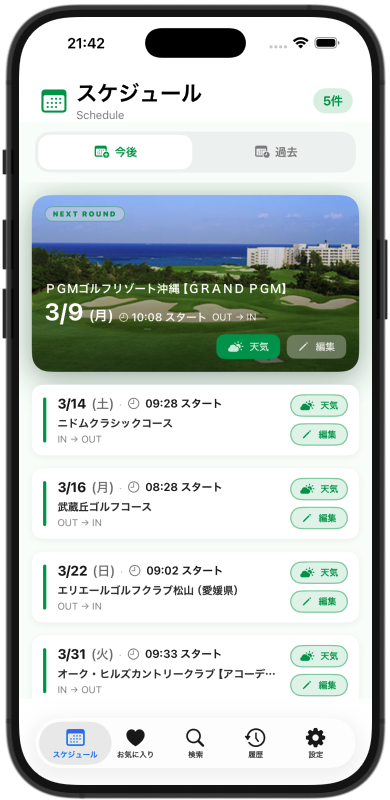 スケジュール画面